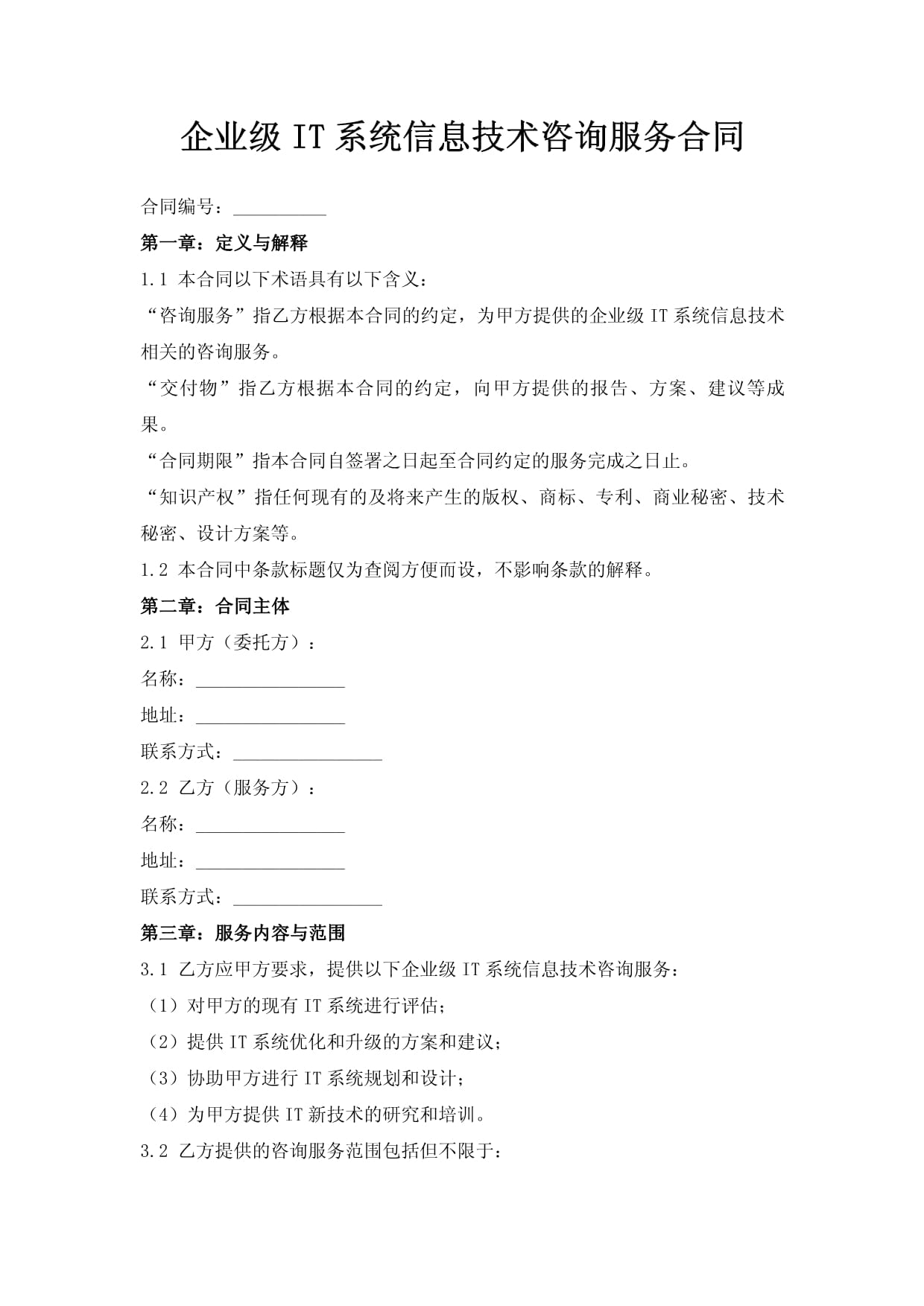 企業(yè)級(jí)it系統(tǒng)信息技術(shù)咨詢服務(wù)合同
