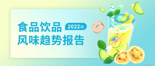 數(shù)說(shuō)故事2022年食品飲品風(fēng)味趨勢(shì)報(bào)告 解碼風(fēng)味營(yíng)銷，驅(qū)動(dòng)高效銷售增長(zhǎng)